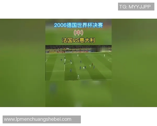 2006年世界杯决赛意大利与法国的精彩对决及最终比分回顾